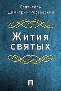 Жития святых